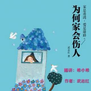 《为何家会伤人》12.不要把权利规则带回家（一）