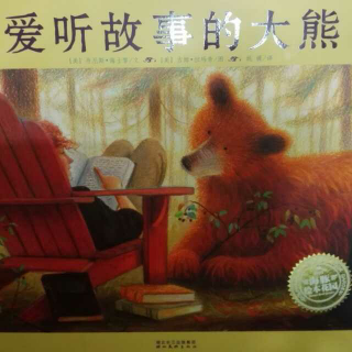 《爱听故事的大熊》20160130