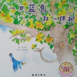 《一只蓝鸟和一棵树》（爱就一个字）