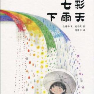 七彩下雨天