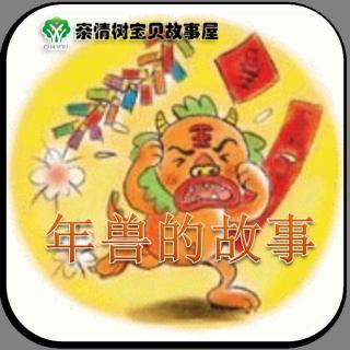 小马老师讲故事：年兽的故事