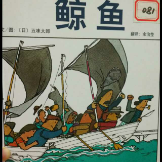 【读点书吧】鲸鱼，五味太郎（日本）
