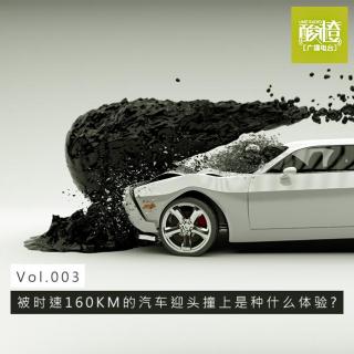 Vol.003-被时速160KM的汽车迎头撞上是种什么体验？