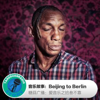 糖蒜爱音乐－拾叁不靠：Beijing to Berlin