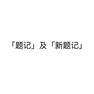 《边城》——沈从文 「题记」 及 「新题记」