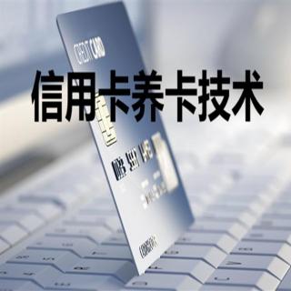 【养卡技术】信用卡养卡技术