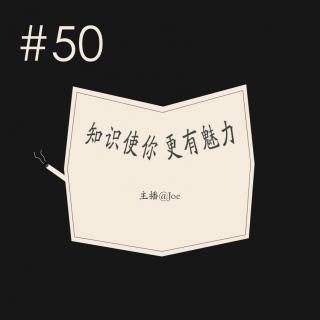 文案的回声VOL.50 知识使你更有魅力