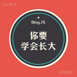 Bing.75】你要学会长大。