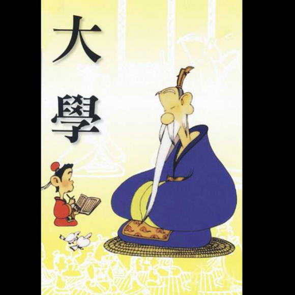 《大学》第一节