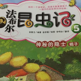 法布尔昆虫记5 神秘的隐士 蝎子Ⅲ