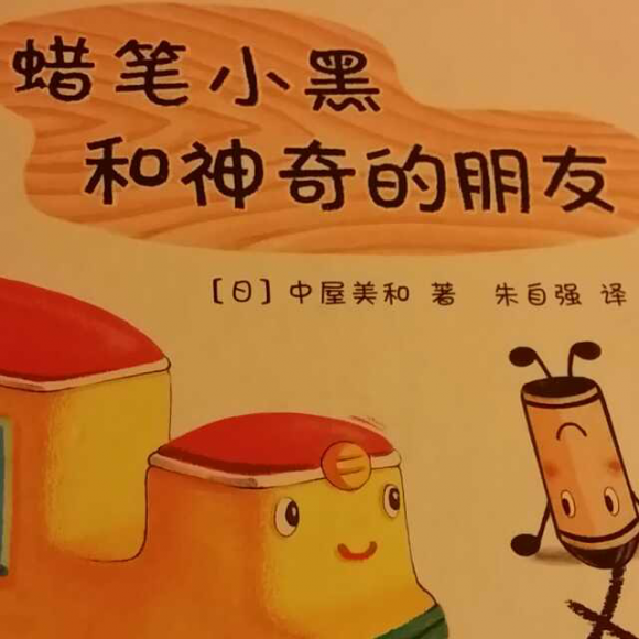 爱心树绘本《蜡笔小黑和神奇的朋友》