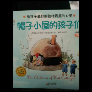 双语绘本帽子小屋的孩子们 The children of hat cottage