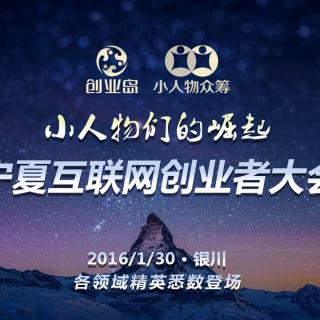 宁夏互联网创业者大会（四）