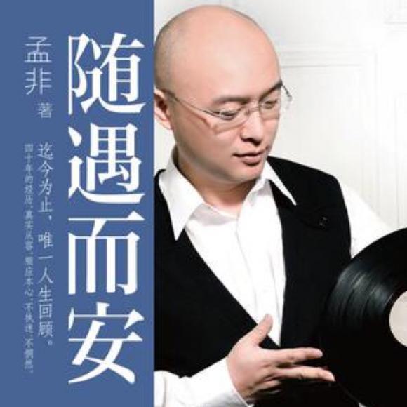 随遇而安 孟非 自序