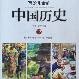 第十二册之4 绝不认输（郑成功收复台湾）