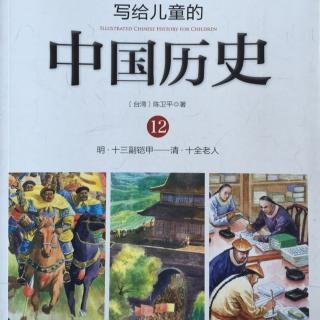 第十二册之5 康熙皇帝（他杀鳌拜平三藩、收服蒙古…）