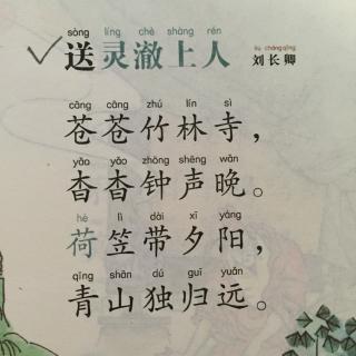 唐诗58送灵澈上人刘长卿