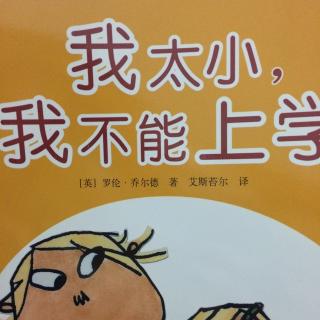 我太小，我不能上学