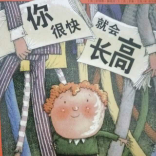 你很快就会长高