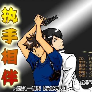 执手相伴全一期泽轩断离