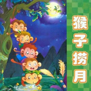 126【童话世界】猴子捞月