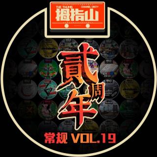 常规vol.19 喜迎两周年！