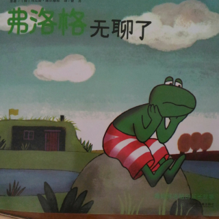 青蛙弗洛格的成长故事系列 弗洛格无聊了