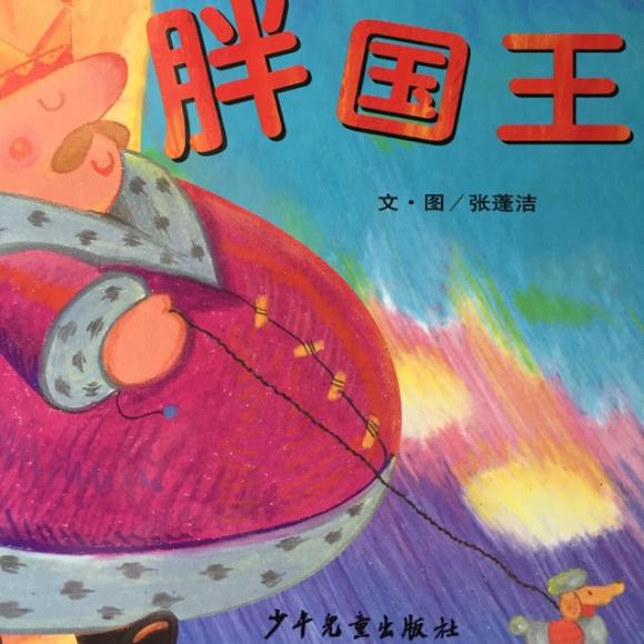 《胖国王》20160204