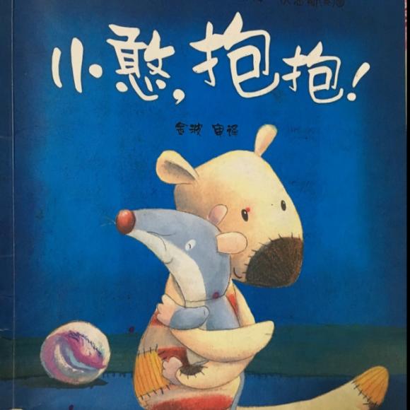小憨抱抱