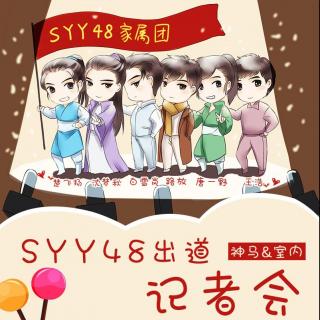 2016苏榭生贺《SYY48出道记者会》（阿春&杨东旭&HolyNight&柯暮卿...）