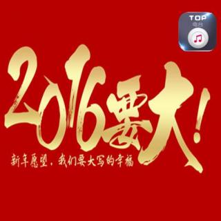 【TOP电台】新年特辑丨2016，幸福梦想都要大！