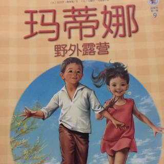 孟孟老师讲故事～399. 玛蒂娜野外露营