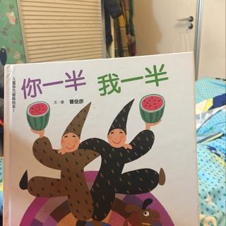 你一半，我一半