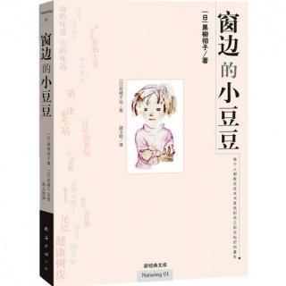 《窗边的小豆豆》07从今天开始上学 | 主播茉莉Twins妈 (2.5微信看听)