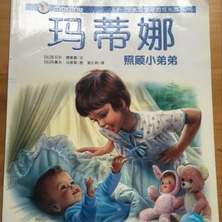 玛蒂娜照顾小弟弟