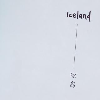 [睡前故事] 路途·冰岛 - 金浩森