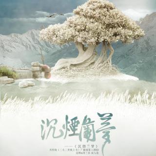 【剧情歌】沉烟兰梦——月玲珑《三生三世枕上书》六期ED