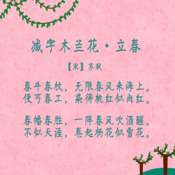 减字木兰花苏轼图片