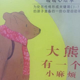 暖暖心绘本—大熊有个小麻烦