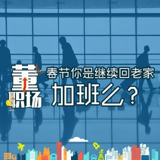 春节你是继续回老家加班么？