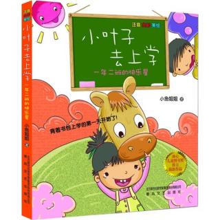 《小叶子去上学-一年二班的快乐星》之《和两颗门牙大作战》