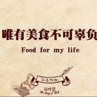 让其响彻_第十二期_唯有美食不可辜负