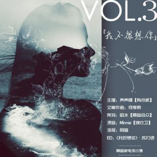 「鼎音家·电波小簿」VOL.3《我不很想你》主播：声声慢