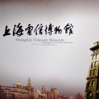 老钱推荐第二十六期：永不消逝的电波——上海电信博物馆