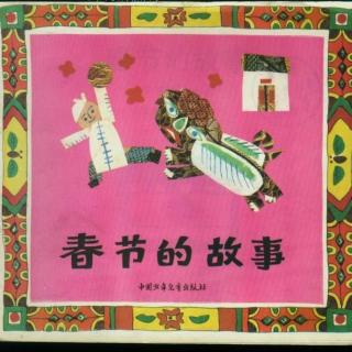 57.中国传统节日——春节的故事