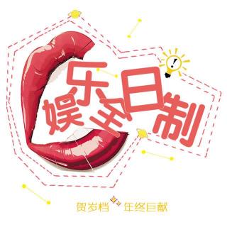 【贺岁档｜娱乐全日制】2015年度娱乐大盘点 by 栢嫣&天一