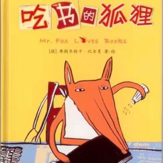 园长麻麻讲故事82《吃书的狐狸（下）》