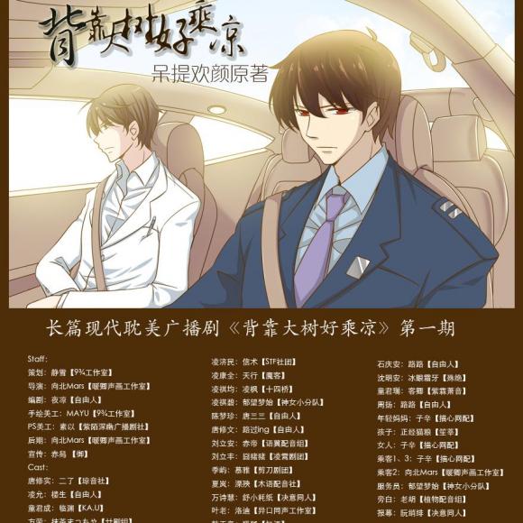 《背靠大树好乘凉》第一期(二了/楼生)