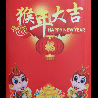 拜年啦拜年啦！新年快乐！