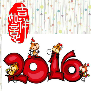 2016,怎么开心，怎么活！